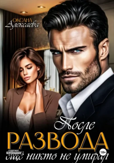 После развода ещё никто не умирал - Оксана Алексаева - современные аудиокниги попаданцы мр3 слушать на лучшем сайте booksaudio-online.com