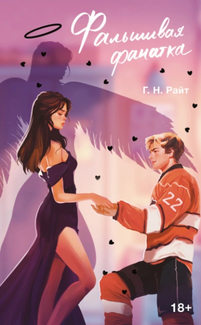 Фальшивая фанатка - Г. Н. Райт - современные аудиокниги попаданцы мр3 слушать на лучшем сайте booksaudio-online.com