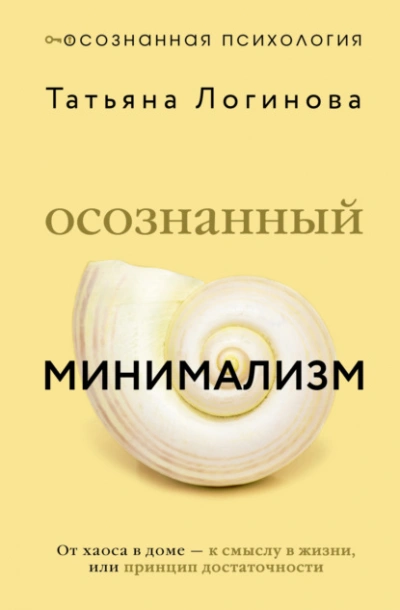 Осознанный минимализм. От хаоса в доме – к смыслу в жизни, или Принцип достаточности - Татьяна Логинова - современные аудиокниги попаданцы мр3 слушать на лучшем сайте booksaudio-online.com