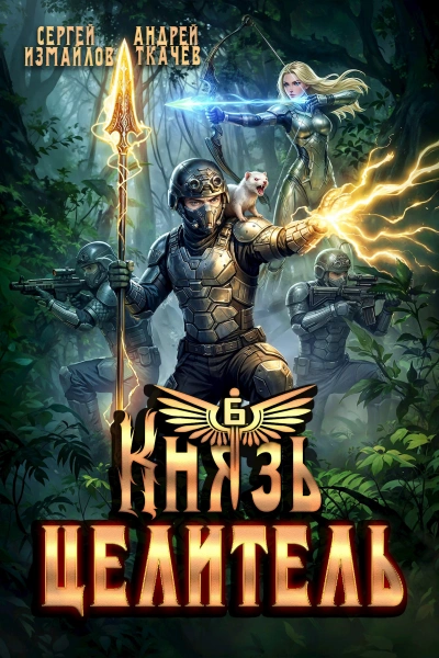 Князь Целитель 6 - Сергей Измайлов, Ткачев Андрей - современные аудиокниги попаданцы мр3 слушать на лучшем сайте booksaudio-online.com