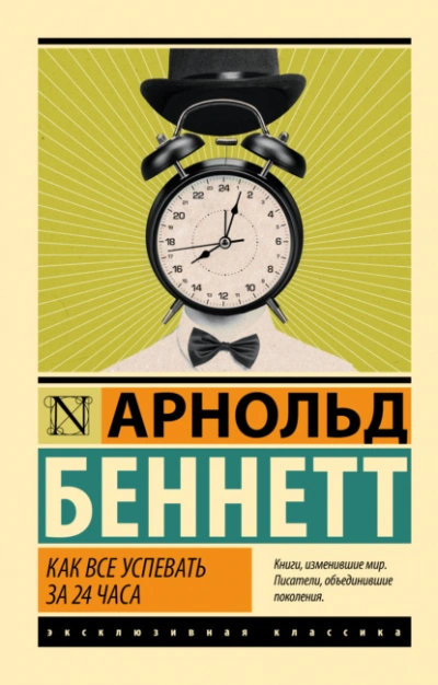 Как все успевать за 24 часа - Арнольд Беннетт - современные аудиокниги попаданцы мр3 слушать на лучшем сайте booksaudio-online.com