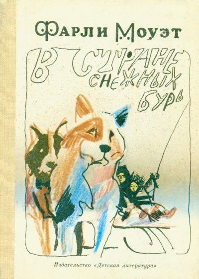 В стране снежных бурь - Фарли Моуэт - современные аудиокниги попаданцы мр3 слушать на лучшем сайте booksaudio-online.com