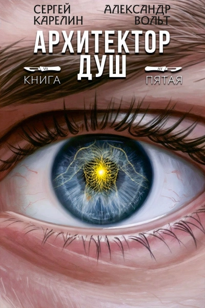 Архитектор Душ 5 - Сергей Карелин, Александр Вольт - современные аудиокниги попаданцы мр3 слушать на лучшем сайте booksaudio-online.com