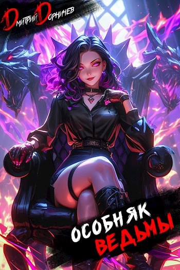 Особняк Ведьмы. Том 7 - Дорничев Дмитрий - современные аудиокниги попаданцы мр3 слушать на лучшем сайте booksaudio-online.com