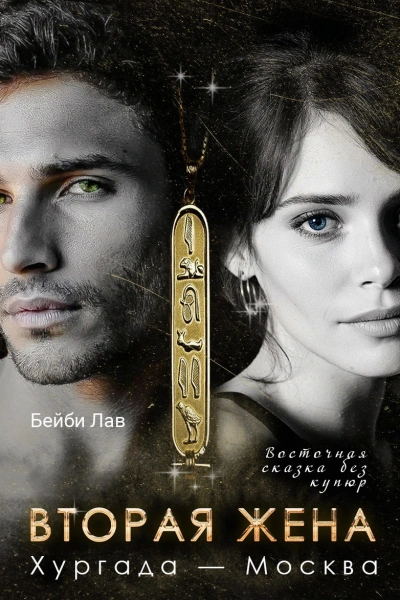 Вторая жена. Хургада - Москва - Бейби Лав - современные аудиокниги попаданцы мр3 слушать на лучшем сайте booksaudio-online.com