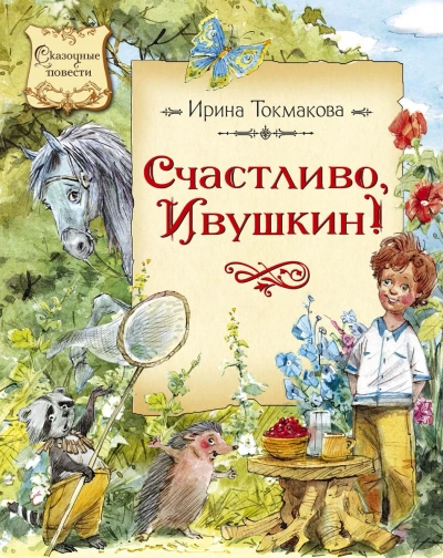 Счастливо Ивушкин! (Сборник) - Ирина Токмакова - современные аудиокниги попаданцы мр3 слушать на лучшем сайте booksaudio-online.com