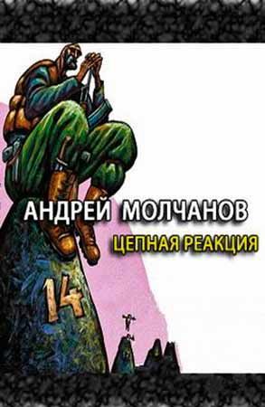 Цепная реакция - Андрей Молчанов - современные аудиокниги попаданцы мр3 слушать на лучшем сайте booksaudio-online.com
