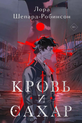 Кровь и сахар - Лора Шепард-Робинсон - современные аудиокниги попаданцы мр3 слушать на лучшем сайте booksaudio-online.com