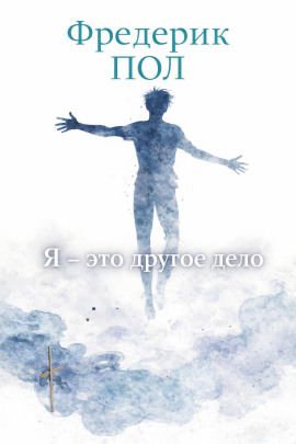 Я - это другое дело - Фредерик Пол - современные аудиокниги попаданцы мр3 слушать на лучшем сайте booksaudio-online.com