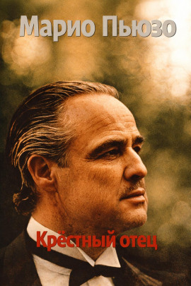 Крёстный отец - Марио Пьюзо - современные аудиокниги попаданцы мр3 слушать на лучшем сайте booksaudio-online.com