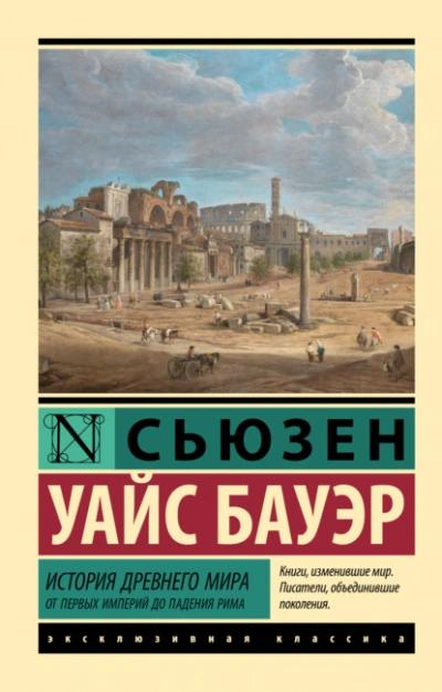 История Древнего мира. От первых империй до падения Рима - Сьюзен Бауэр - современные аудиокниги попаданцы мр3 слушать на лучшем сайте booksaudio-online.com