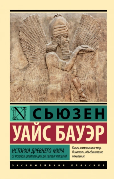 История Древнего мира. От истоков цивилизации до первых империй - Сьюзен Бауэр - современные аудиокниги попаданцы мр3 слушать на лучшем сайте booksaudio-online.com