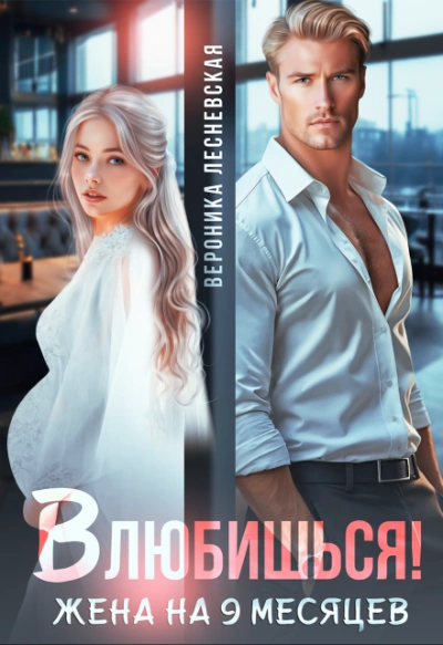 Влюбишься! Жена на девять месяцев - Вероника Лесневская - современные аудиокниги попаданцы мр3 слушать на лучшем сайте booksaudio-online.com