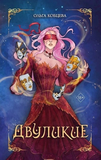 Двуликие - Ольга Кобцева - современные аудиокниги попаданцы мр3 слушать на лучшем сайте booksaudio-online.com