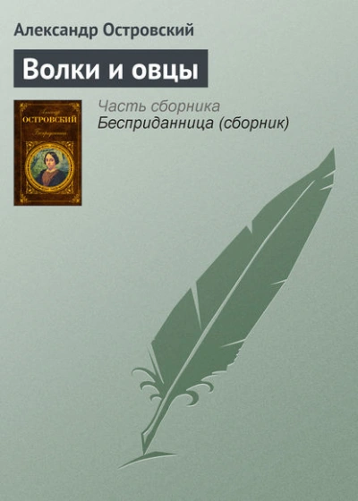 Волки и овцы - Александр Островский - современные аудиокниги попаданцы мр3 слушать на лучшем сайте booksaudio-online.com