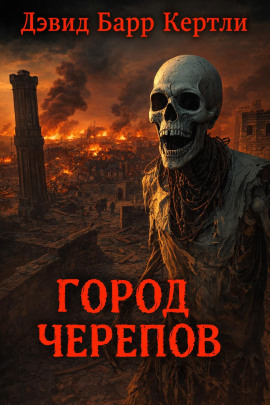 Город черепов - Дэвид Барр Кертли - современные аудиокниги попаданцы мр3 слушать на лучшем сайте booksaudio-online.com