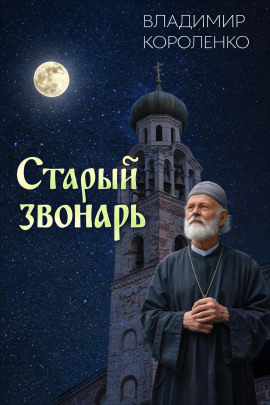 Старый звонарь - Владимир Короленко - современные аудиокниги попаданцы мр3 слушать на лучшем сайте booksaudio-online.com