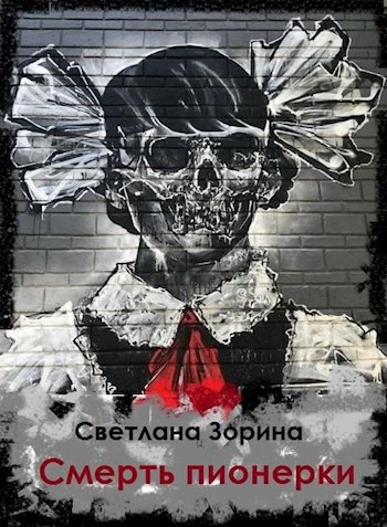 Смерть пионерки - Светлана Зорина - современные аудиокниги попаданцы мр3 слушать на лучшем сайте booksaudio-online.com
