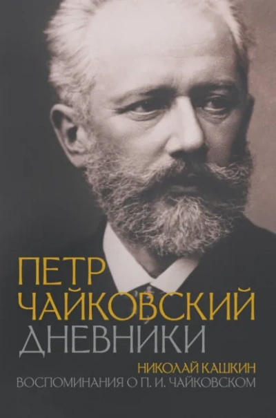 Воспоминания о П.И. Чайковском - Николай Кашкин - современные аудиокниги попаданцы мр3 слушать на лучшем сайте booksaudio-online.com