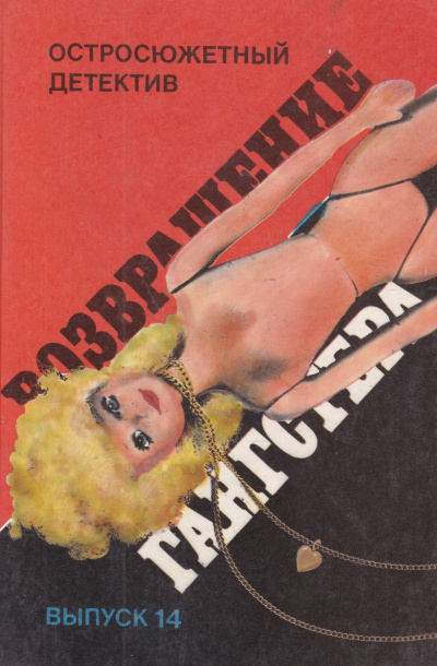 Возвращение гангстера - Микки Спиллейн - современные аудиокниги попаданцы мр3 слушать на лучшем сайте booksaudio-online.com