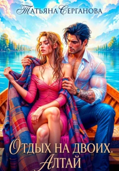 Отдых на двоих. Алтай - Татьяна Серганова - современные аудиокниги попаданцы мр3 слушать на лучшем сайте booksaudio-online.com