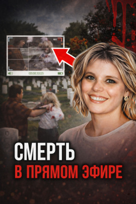 Кровавая съёмка на кладбище - Автор неизвестен - современные аудиокниги попаданцы мр3 слушать на лучшем сайте booksaudio-online.com