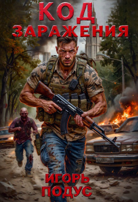 Код Заражения - Игорь Подус - современные аудиокниги попаданцы мр3 слушать на лучшем сайте booksaudio-online.com