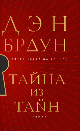 Тайна из тайн - Дэн Браун - современные аудиокниги попаданцы мр3 слушать на лучшем сайте booksaudio-online.com