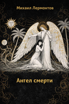Ангел смерти - Михаил Лермонтов - современные аудиокниги попаданцы мр3 слушать на лучшем сайте booksaudio-online.com