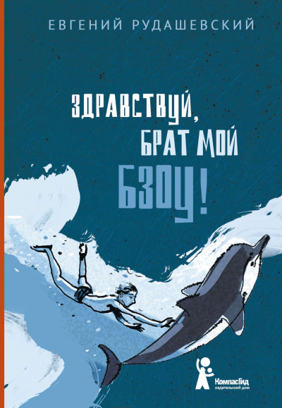 Здраствуй брат мои Бзоу! - Евгений Рудашевский - современные аудиокниги попаданцы мр3 слушать на лучшем сайте booksaudio-online.com