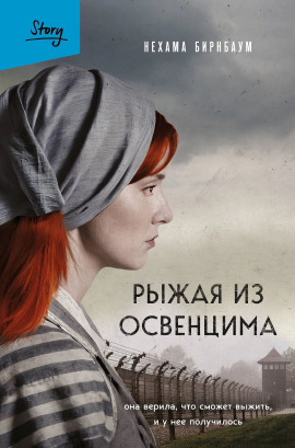 Рыжая из Освенцима. Она верила, что сможет выжить, и у нее получилось - Нехама Бирнбаум - современные аудиокниги попаданцы мр3 слушать на лучшем сайте booksaudio-online.com