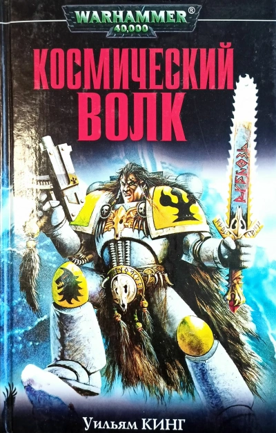 Warhammer 40000 - Космический волк 3-6 - Уильям Кинг, Ли Лайтнер - современные аудиокниги попаданцы мр3 слушать на лучшем сайте booksaudio-online.com
