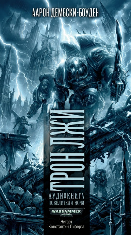 Трон Лжи - Аарон Дембски-Боуден - современные аудиокниги попаданцы мр3 слушать на лучшем сайте booksaudio-online.com