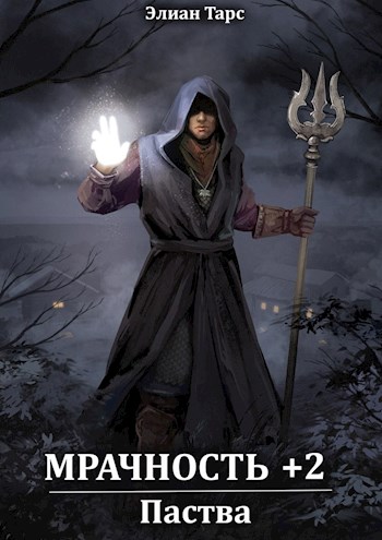 Мрачность +2. Паства - Элиан Тарс - современные аудиокниги попаданцы мр3 слушать на лучшем сайте booksaudio-online.com