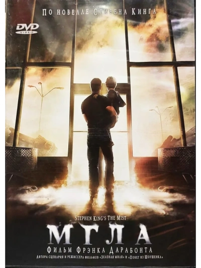 Мгла - Стивен Кинг - современные аудиокниги попаданцы мр3 слушать на лучшем сайте booksaudio-online.com
