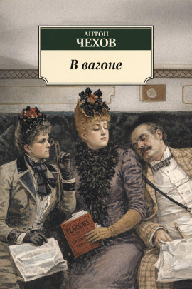 В вагоне - Антон Чехов - современные аудиокниги попаданцы мр3 слушать на лучшем сайте booksaudio-online.com
