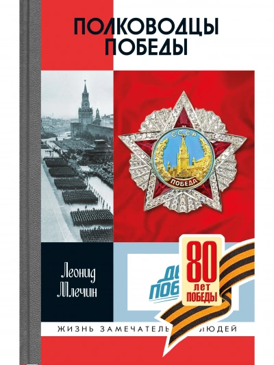 Полководцы Победы - Леонид Млечин - современные аудиокниги попаданцы мр3 слушать на лучшем сайте booksaudio-online.com