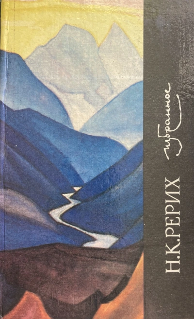 Избранное - Николай Рерих - современные аудиокниги попаданцы мр3 слушать на лучшем сайте booksaudio-online.com