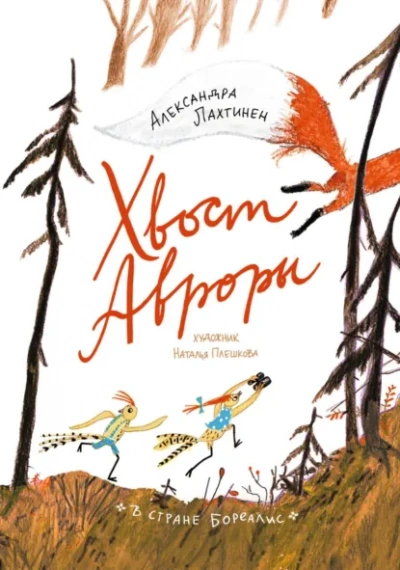 Хвост Авроры - Александра Лахтинен - современные аудиокниги попаданцы мр3 слушать на лучшем сайте booksaudio-online.com