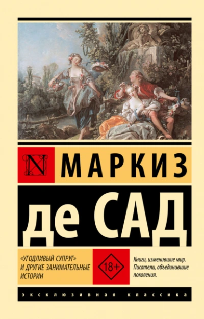 «Угодливый супруг и другие занимательные истории - Сад Маркиз де - современные аудиокниги попаданцы мр3 слушать на лучшем сайте booksaudio-online.com