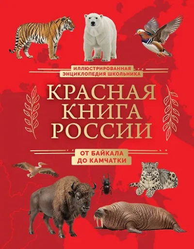 Красная книга России. От Байкала до Камчатки. Иллюстрированная энциклопедия школьника - Юлия Добрыня - современные аудиокниги попаданцы мр3 слушать на лучшем сайте booksaudio-online.com