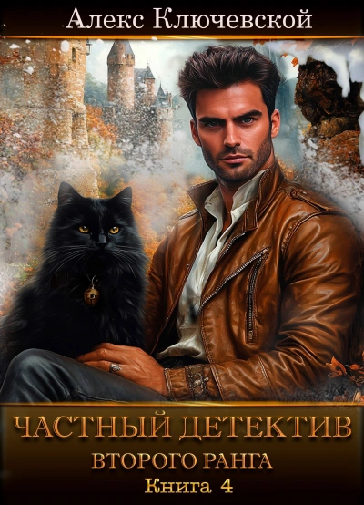 Частный детектив второго ранга. Книга 4 - Алекс Ключевской (Лёха) - современные аудиокниги попаданцы мр3 слушать на лучшем сайте booksaudio-online.com