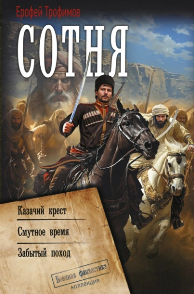 Казачий крест. Смутное время. Забытый поход - Ерофей Трофимов - современные аудиокниги попаданцы мр3 слушать на лучшем сайте booksaudio-online.com