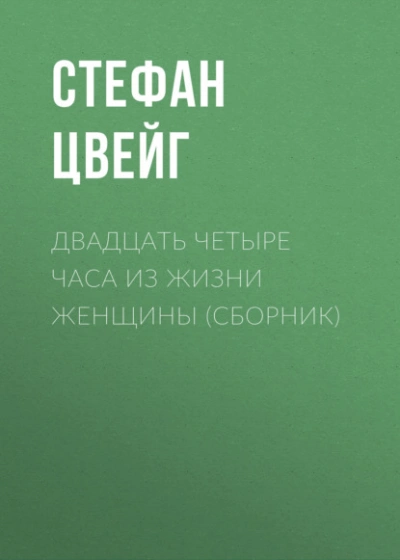 Двадцать четыре часа из жизни женщины (сборник) - Стефан Цвейг - современные аудиокниги попаданцы мр3 слушать на лучшем сайте booksaudio-online.com