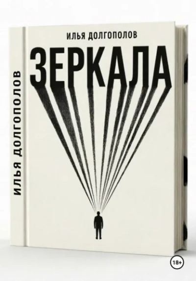 Зеркала - Илья Долгополов - современные аудиокниги попаданцы мр3 слушать на лучшем сайте booksaudio-online.com