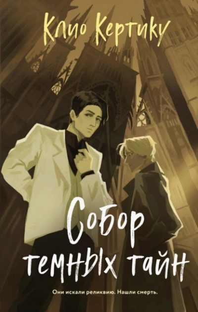 Собор темных тайн - Клио Кертику - современные аудиокниги попаданцы мр3 слушать на лучшем сайте booksaudio-online.com