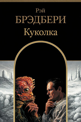 Куколка - Рэй Брэдбери - современные аудиокниги попаданцы мр3 слушать на лучшем сайте booksaudio-online.com