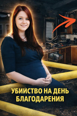 Убийство на День благодарения - Автор неизвестен - современные аудиокниги попаданцы мр3 слушать на лучшем сайте booksaudio-online.com