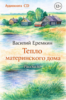Тепло материнского дома - Василий Еремкин - современные аудиокниги попаданцы мр3 слушать на лучшем сайте booksaudio-online.com