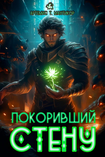 Покоривший СТЕНУ - Артемис Т. Мантикор - современные аудиокниги попаданцы мр3 слушать на лучшем сайте booksaudio-online.com